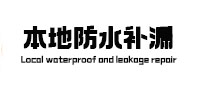 长春市本地防水（中讯网）